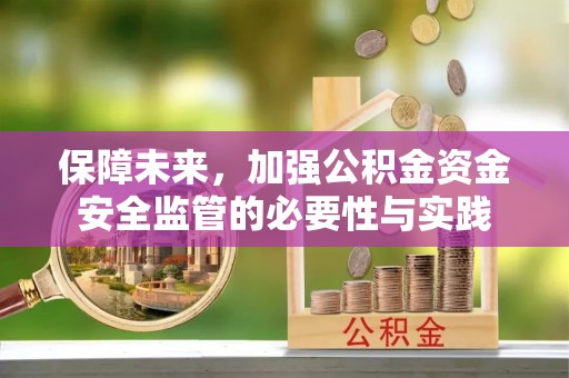烈屿保障未来，加强公积金资金安全监管的必要性与实践