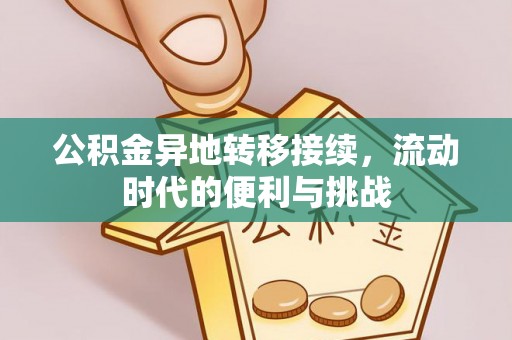 烈屿公积金异地转移接续，流动时代的便利与挑战
