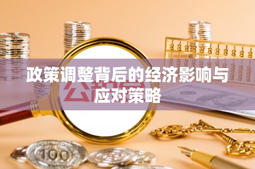 烈屿政策调整背后的经济影响与应对策略