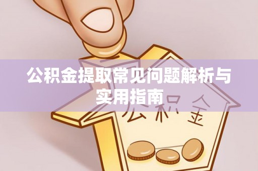 烈屿公积金提取常见问题解析与实用指南