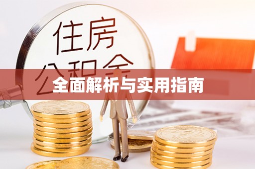烈屿全面解析与实用指南