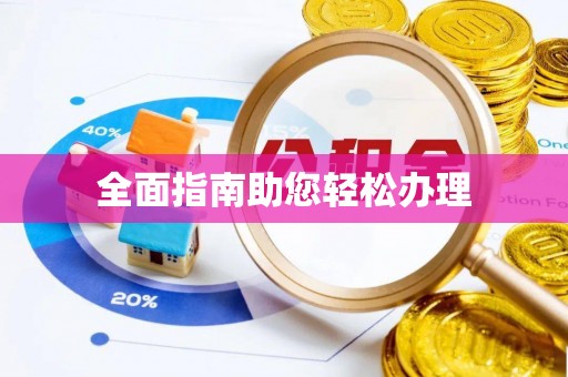 烈屿全面指南助您轻松办理