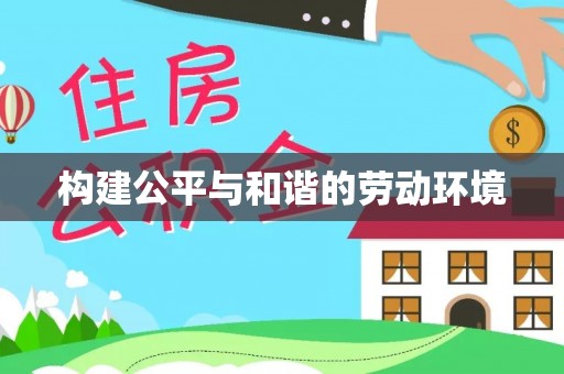 烈屿构建公平与和谐的劳动环境