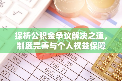 烈屿探析公积金争议解决之道，制度完善与个人权益保障