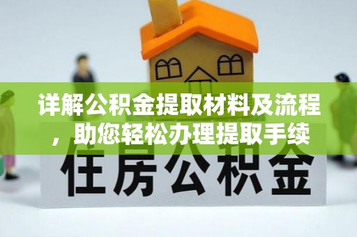 烈屿详解公积金提取材料及流程，助您轻松办理提取手续