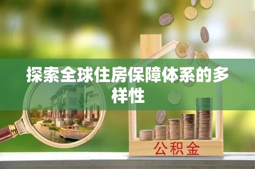 烈屿探索全球住房保障体系的多样性