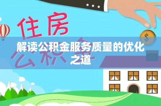 烈屿解读公积金服务质量的优化之道