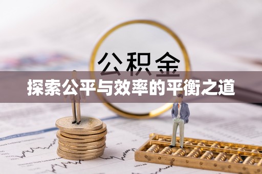 烈屿探索公平与效率的平衡之道