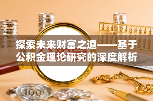 烈屿探索未来财富之道——基于公积金理论研究的深度解析