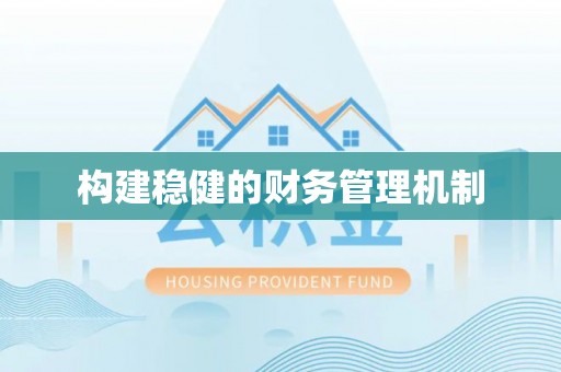 烈屿构建稳健的财务管理机制