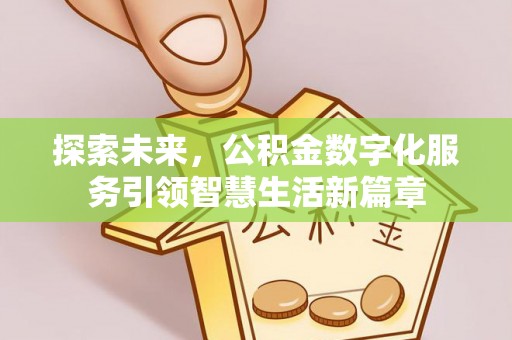 烈屿探索未来，公积金数字化服务引领智慧生活新篇章