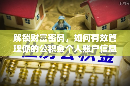 烈屿解锁财富密码，如何有效管理你的公积金个人账户信息