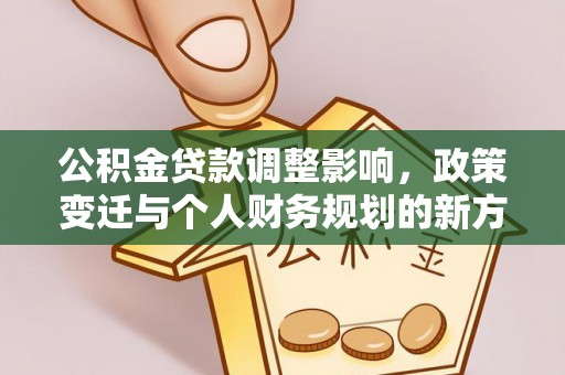 烈屿公积金贷款调整影响，政策变迁与个人财务规划的新方向
