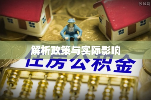 烈屿解析政策与实际影响