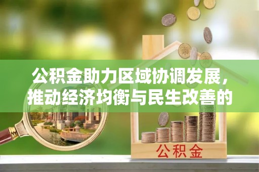 烈屿公积金助力区域协调发展，推动经济均衡与民生改善的新引擎