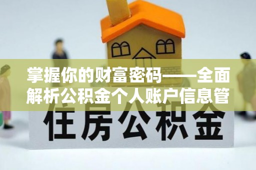 烈屿掌握你的财富密码——全面解析公积金个人账户信息管理与优化