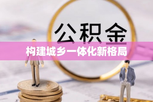烈屿构建城乡一体化新格局