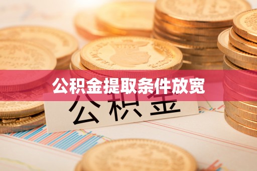 烈屿公积金提取条件放宽