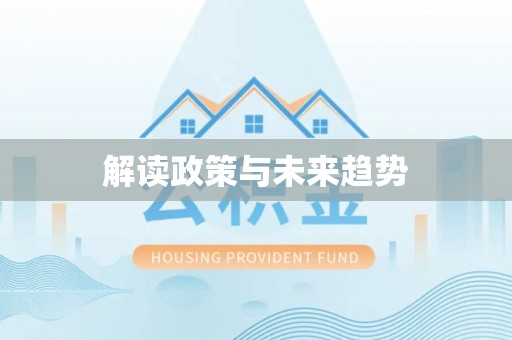 烈屿解读政策与未来趋势
