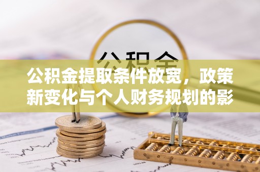 烈屿公积金提取条件放宽，政策新变化与个人财务规划的影响