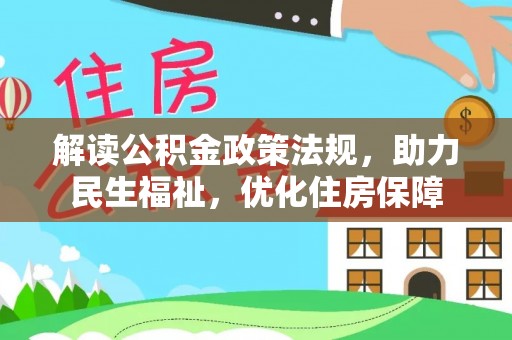 烈屿解读公积金政策法规，助力民生福祉，优化住房保障