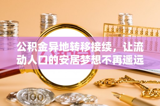 烈屿公积金异地转移接续，让流动人口的安居梦想不再遥远