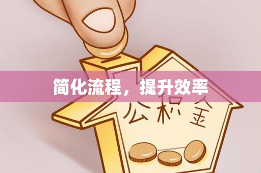 烈屿简化流程，提升效率