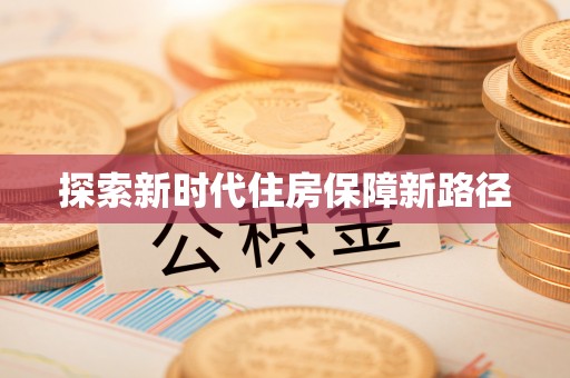 烈屿探索新时代住房保障新路径