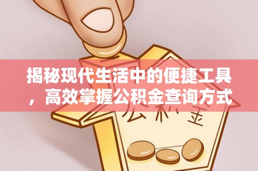 烈屿揭秘现代生活中的便捷工具，高效掌握公积金查询方式