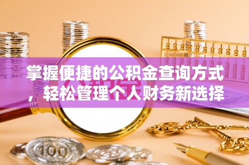 烈屿掌握便捷的公积金查询方式，轻松管理个人财务新选择
