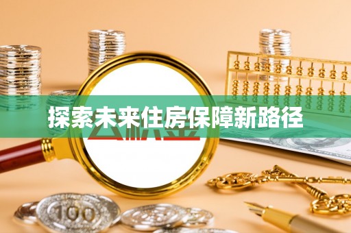 烈屿探索未来住房保障新路径
