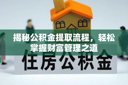 烈屿揭秘公积金提取流程，轻松掌握财富管理之道