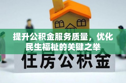 烈屿提升公积金服务质量，优化民生福祉的关键之举