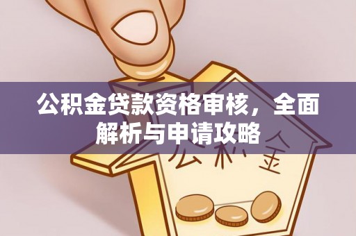 烈屿公积金贷款资格审核，全面解析与申请攻略