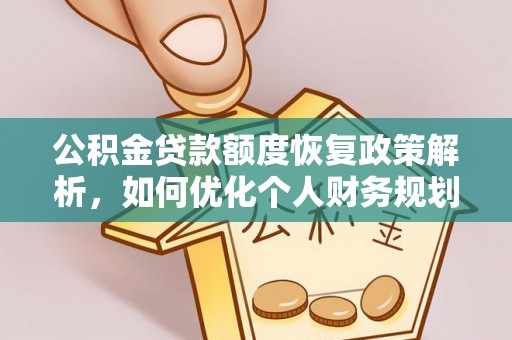 烈屿公积金贷款额度恢复政策解析，如何优化个人财务规划