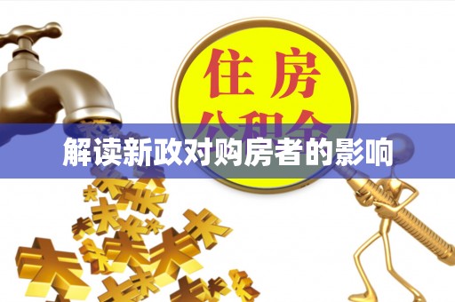 烈屿解读新政对购房者的影响