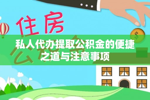 烈屿私人代办提取公积金的便捷之道与注意事项