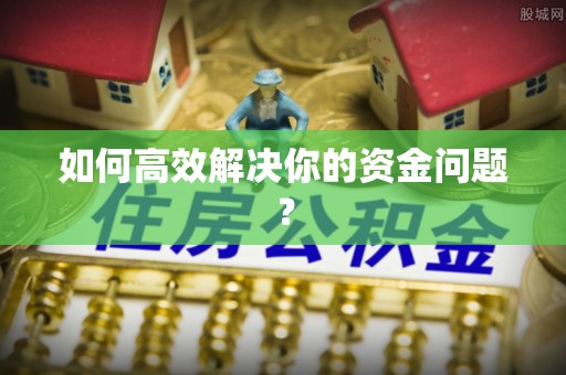 烈屿如何高效解决你的资金问题？
