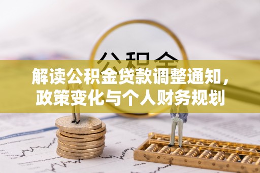 烈屿解读公积金贷款调整通知，政策变化与个人财务规划
