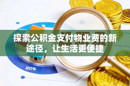 烈屿探索公积金支付物业费的新途径，让生活更便捷