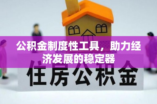 烈屿公积金制度性工具，助力经济发展的稳定器