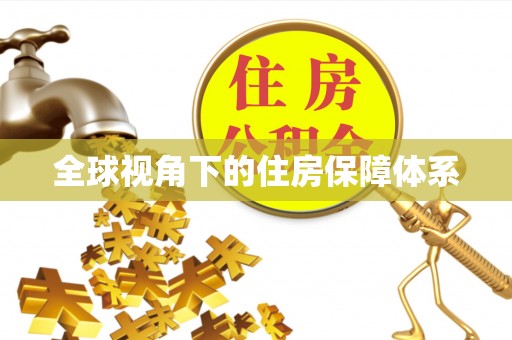 烈屿全球视角下的住房保障体系