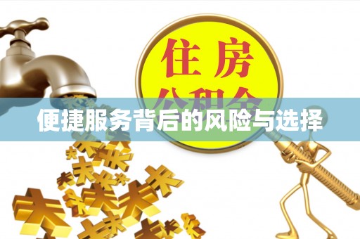 烈屿便捷服务背后的风险与选择