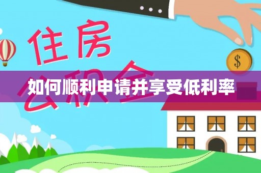 烈屿如何顺利申请并享受低利率