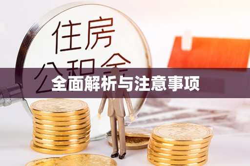 烈屿全面解析与注意事项