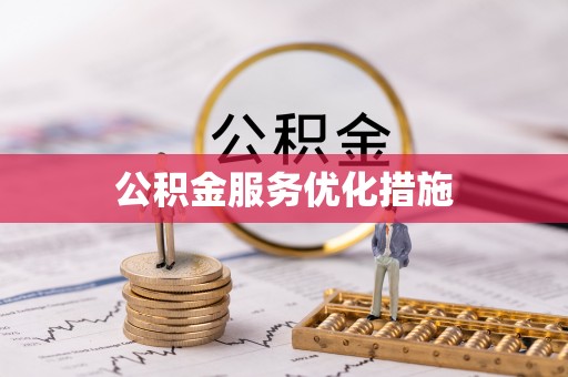 烈屿公积金服务优化措施