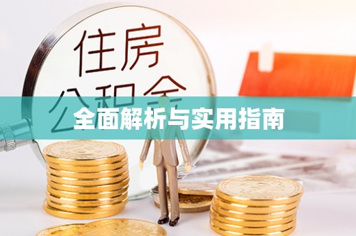 烈屿全面解析与实用指南