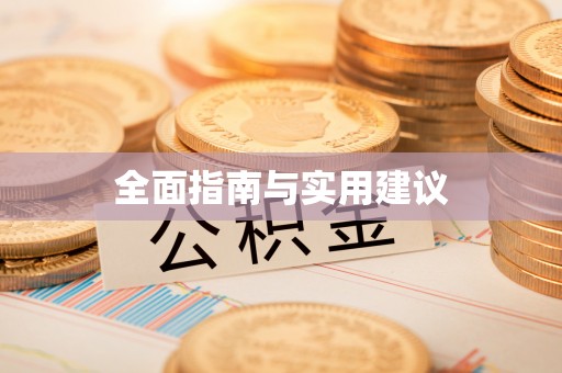 烈屿全面指南与实用建议