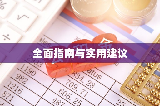 烈屿全面指南与实用建议