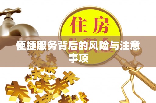 烈屿便捷服务背后的风险与注意事项